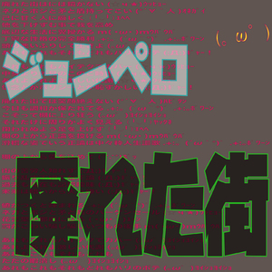 廃れた街 (・ω・｀) [feat. 初音ミク]