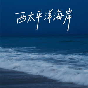 西太平洋海岸