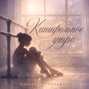 Канифольное утро