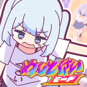 めんどくさいモード (feat. 初音ミク)