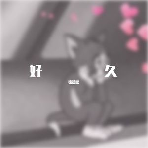 好久(Prod.by CuD)