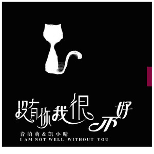 没有你我很不好