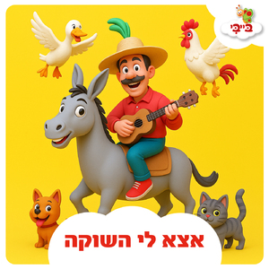 אצא לי השוקה