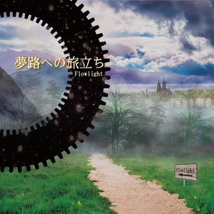 厚い霧を裂いて