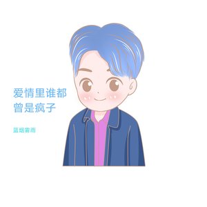 爱情里谁都曾是疯子（翻自 于子将）