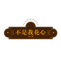 目光所及皆是你 (DJ版)