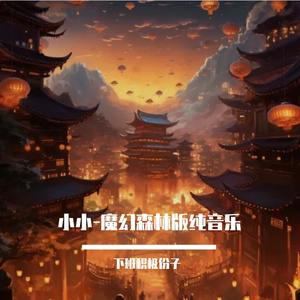 小小-魔幻森林版纯音乐
