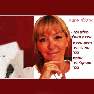 אי ללא אהבה