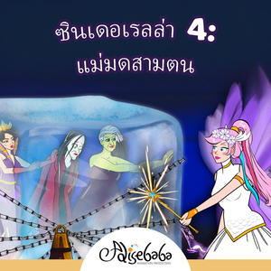 ซินเดอเรลล่า 4: แม่มดสามตน