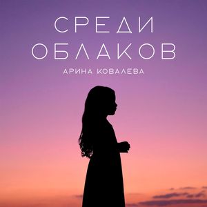 Среди облаков