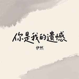 你是我的遗憾 (DJ版)