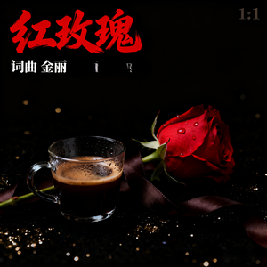 红玫瑰