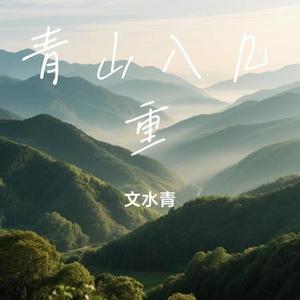 青山入几重