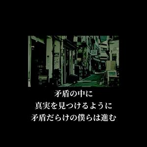 矛盾の中に真実を見つけるように　矛盾だらけの僕らは進む