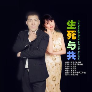 生死与共