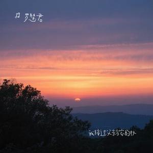 忘了曾经那个我