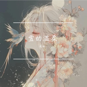 雪的温柔