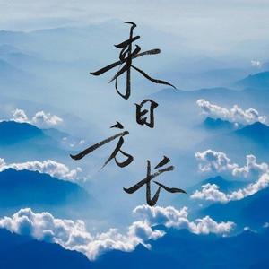 来日方长【薛臻生贺曲】
