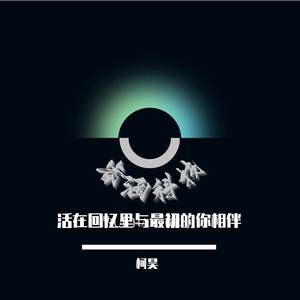 活在回忆里与最初的你相伴