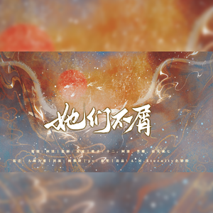 《她们不屑》（4p女声翻唱）