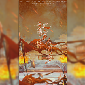 江湖幸逢人间客（一梦江湖全门派同人曲）