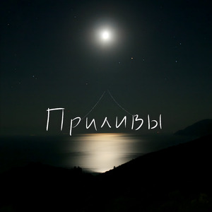 Приливы