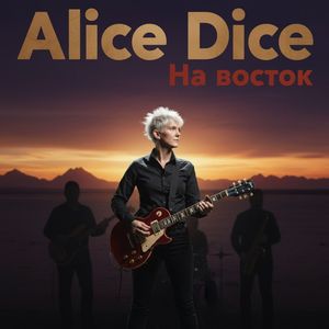 На восток