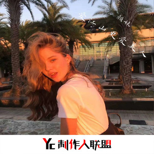 寄君一曲不问曲终人聚散