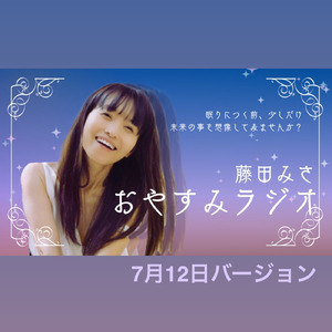 おやすみラジオ (7月12日バージョン)