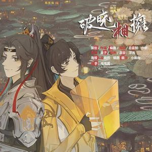 破晓相拥 剑网三 原创同人歌曲