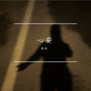 心安