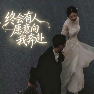 总会有人愿意向我奔赴