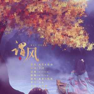 谓风（翻自 双笙/流仙）