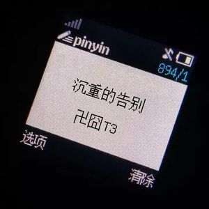 沉重的告别（prod by Lyoung）