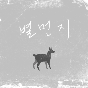 별먼지 (with 타무라 료, 농담) (Album ver.)