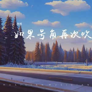 如果号角再次吹