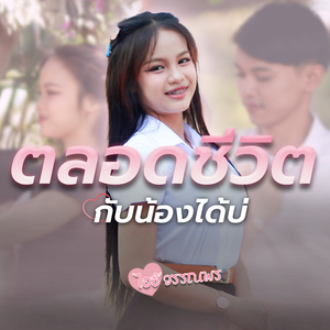 ตลอดชีวิตกับน้องได้บ่