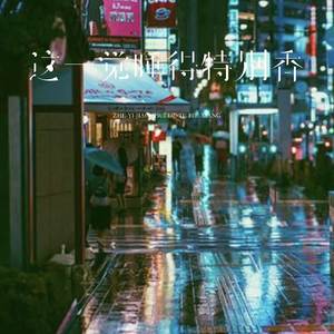 这一觉睡得特别香（特别版）