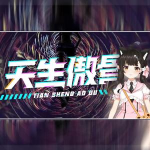 天生傲骨（翻自 AC娘本体）