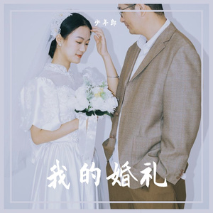 写给我婚礼的歌