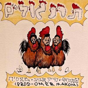 תרנגולים (feat. פייק אביב & מאסיח)