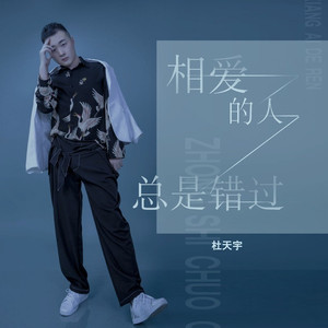 相爱的人总是错过