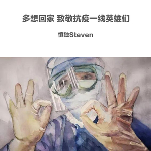 多想回家（致敬抗疫一线英雄们）