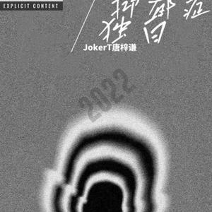 抑郁症独白