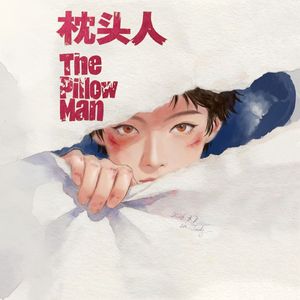 卡图兰（陈丽君版《枕头人》角色曲）