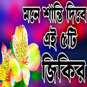 মনে শান্তি দিবে এই ৫টি জিকির এই বছরের নতুন জিকির লিরিক্স একবার শুনুন