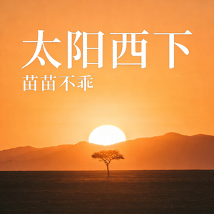 太阳西下