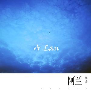 阿兰