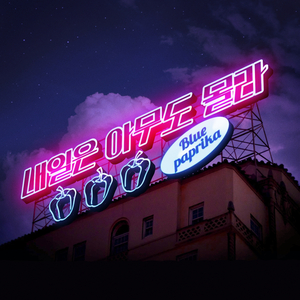 내일은 아무도 몰라 (MBC 드라마 "두번은 없다" 삽입곡)