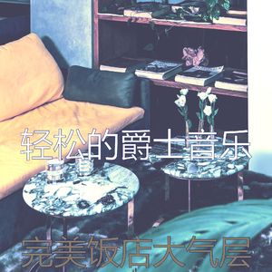 诗意的做梦节奏